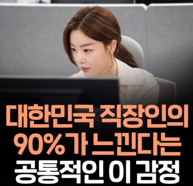 대한민국 직장인의 90%가 느낀다는 감정!
