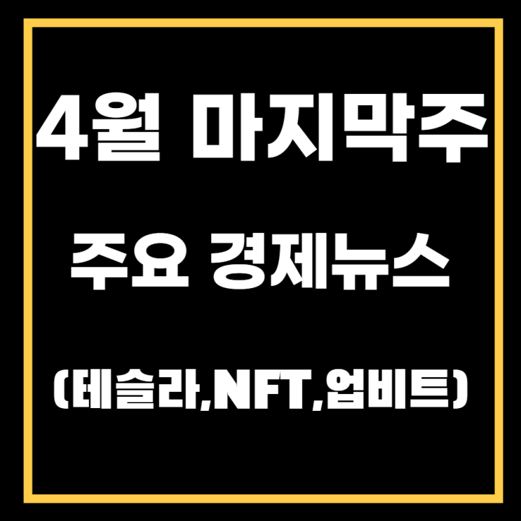  4월 마지막주 비트코인 속보( 테슬라,NFT,업비트)