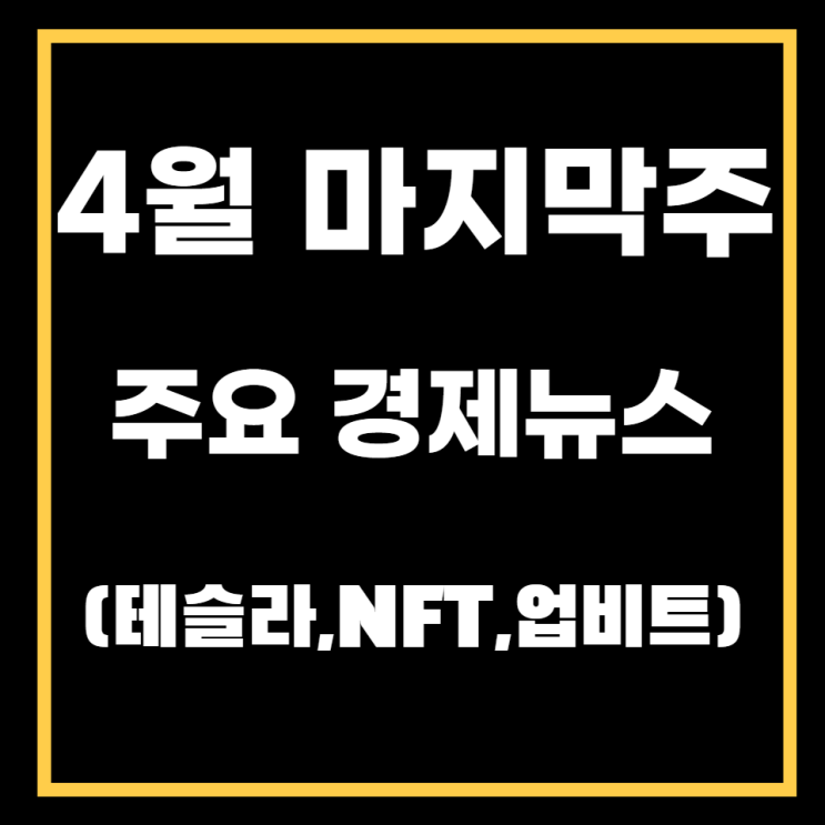 4월 마지막주 비트코인 속보( 테슬라,NFT,업비트)