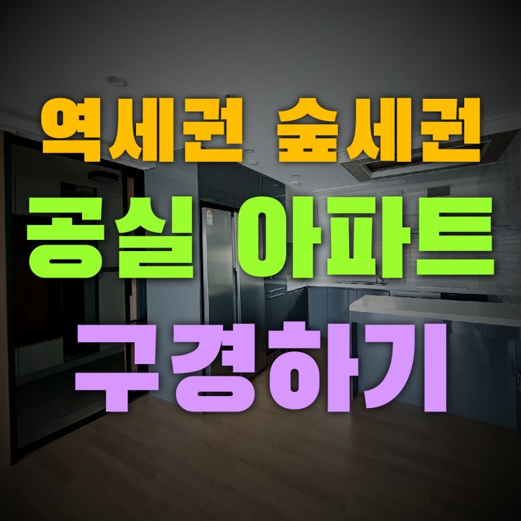  소사본동 부동산 역세권 공실 아파트 구경