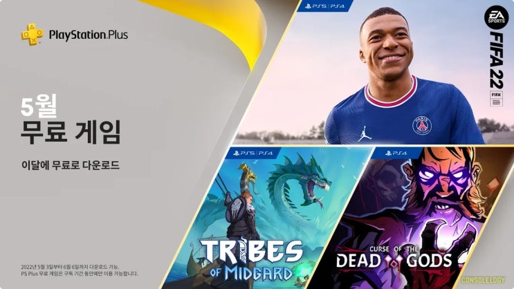  PS PLUS(플레이 스테이션 플러스) 5월 무료게임 라인업 3종