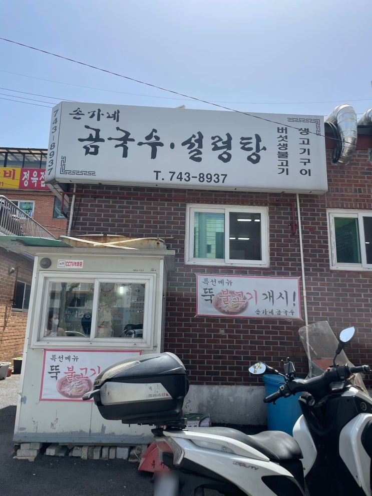  [손가네 곰국수 설렁탕] 성북동 곰국수, 설렁탕 맛집 추천