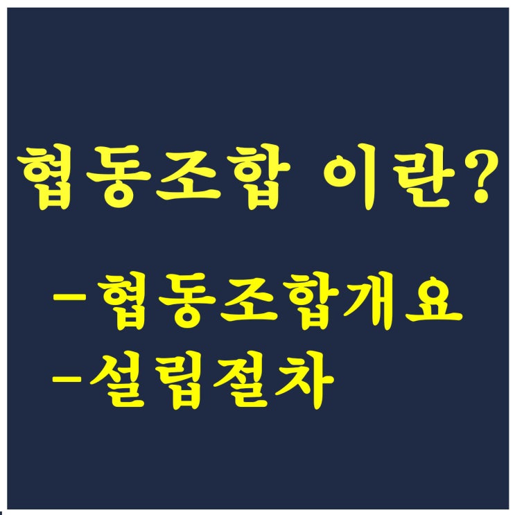  1. 협동조합 이란?