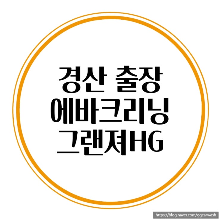  그랜져HG 에어컨냄새 해결 공감카워시
