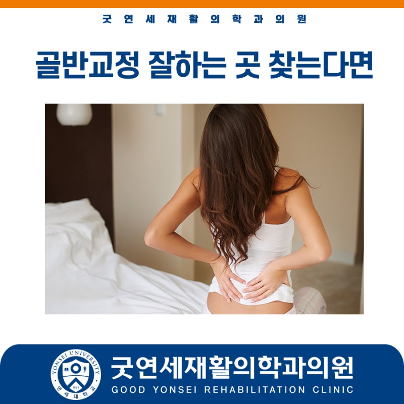 탄현동통증의학과 골반교정 잘하는 곳 찾는다면