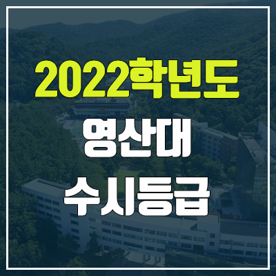 영산대 수시등급 (2022, 예비번호, 영산대학교)