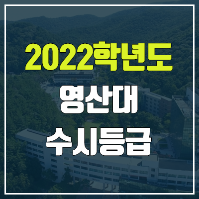 영산대 수시등급 (2022, 예비번호, 영산대학교) 영산대 수시등급 (2022, 예비번호, 영산대학교)