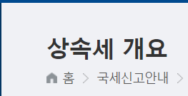  상속세 신고기한 서류 (상속포기 기간 신고서) 상속세율