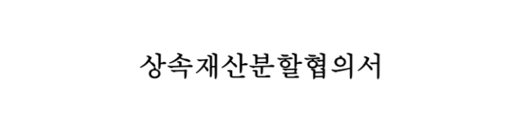  상속재산 분할협의서 (PDF HWP 양식 다운로드)