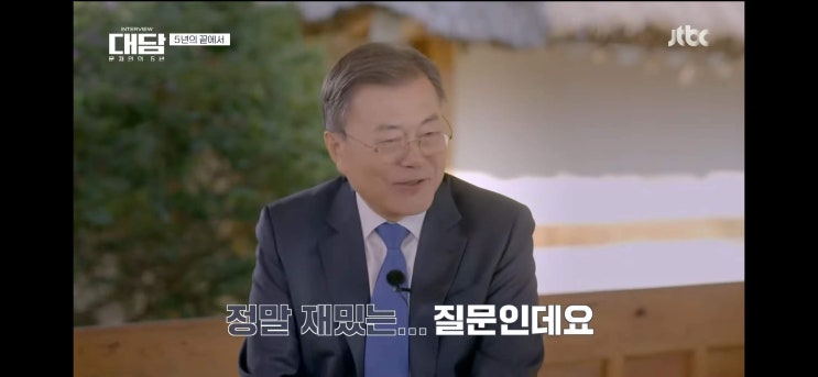  대담: 문재인 x 손석희 후기(JTBC 문재인 손석희 인터뷰)