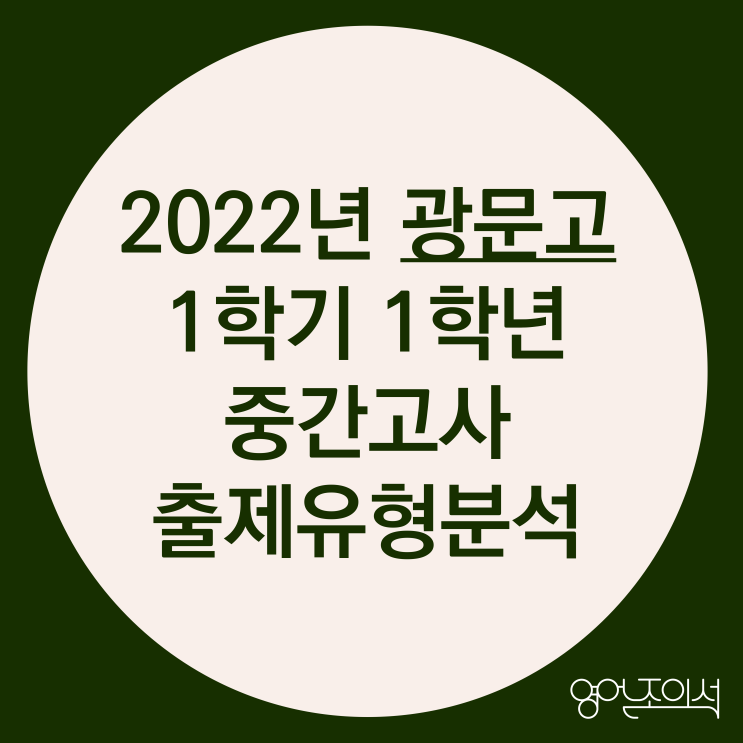 [2022-광문고] 광문고 1학년 1학기 중간고사 영어 결과 분석(출제경향분석)