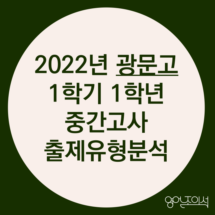  [2022-광문고] 광문고 1학년 1학기 중간고사 영어 결과 분석(출제경향분석)