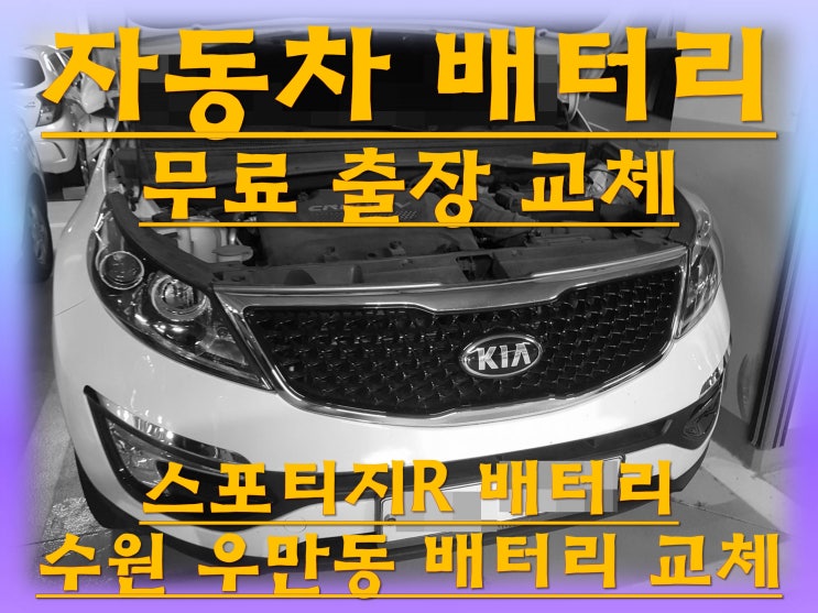  우만동배터리 스포티지R밧데리 무료출장교체_엑스프로 XP90R