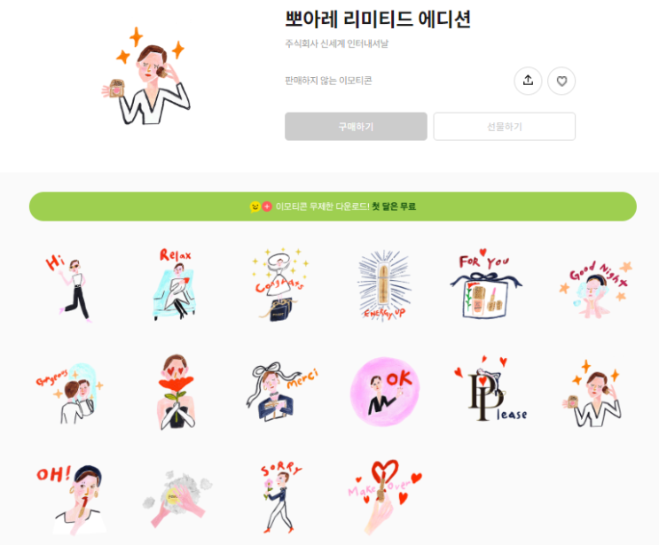카카오톡 무료 이모티콘_뽀아레 리미티드 에디션 카카오톡 무료 이모티콘_뽀아레 리미티드 에디션