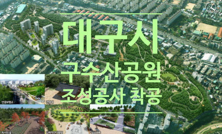 대구시, 구수산공원 조성공사 착공