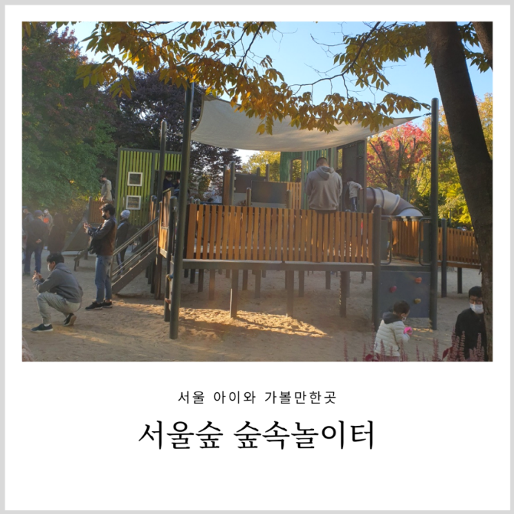 서울숲 숲속놀이터 모래놀이터 아이랑 갈만한곳 서울숲 숲속놀이터 모래놀이터 아이랑 갈만한곳
