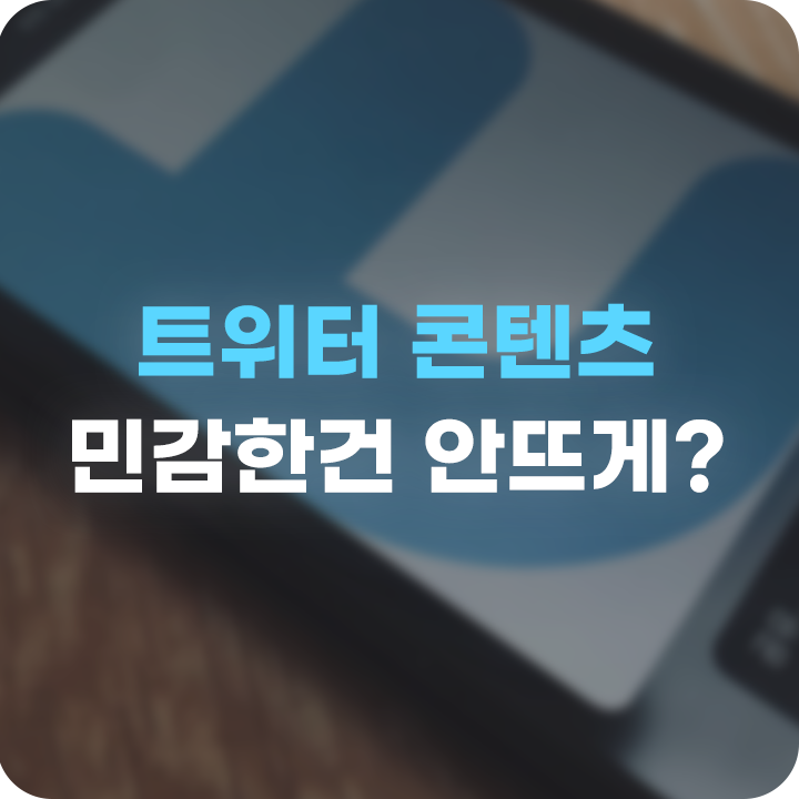  아이폰 트위터 민감한 콘텐츠 안 뜨게 하기