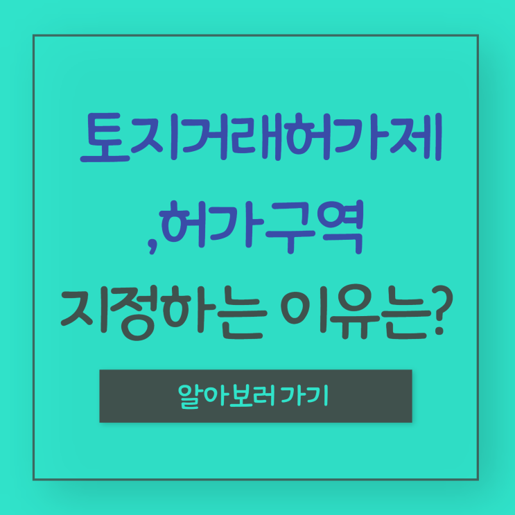 토지거래허가제(허가구역) 매일 신고가 찍는 지역에 필요한 이유?