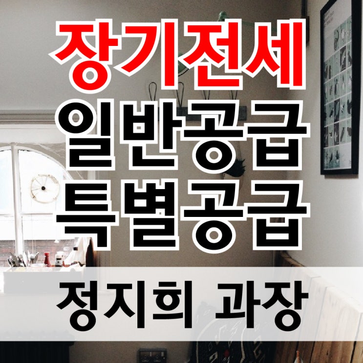  sh장기전세 일반공급, 특별공급