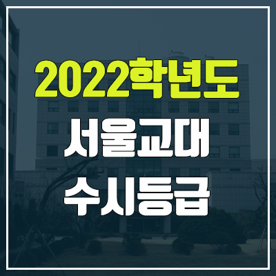 서울교대 수시등급 (2022, 예비번호, 서울교육대학교)
