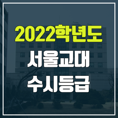 서울교대 수시등급 (2022, 예비번호, 서울교육대학교) 서울교대 수시등급 (2022, 예비번호, 서울교육대학교)