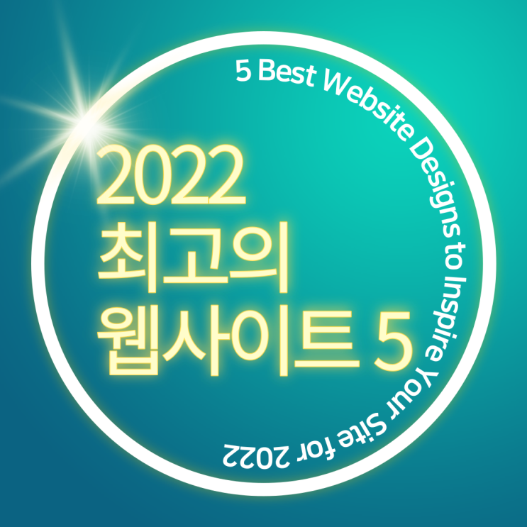  2022 여러분의 웹 사이트 디자인에 영감을 주는 Best 5