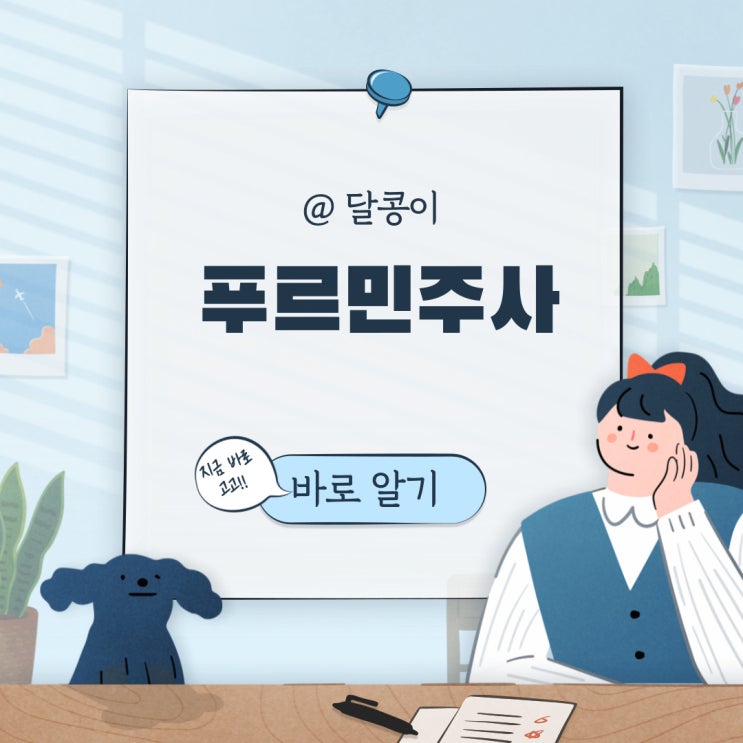  [푸르민주사]-마늘주사에 마늘이 진짜로 들어가 있다고??? 푸르민 주사의 효능 및 효과 바로알기!