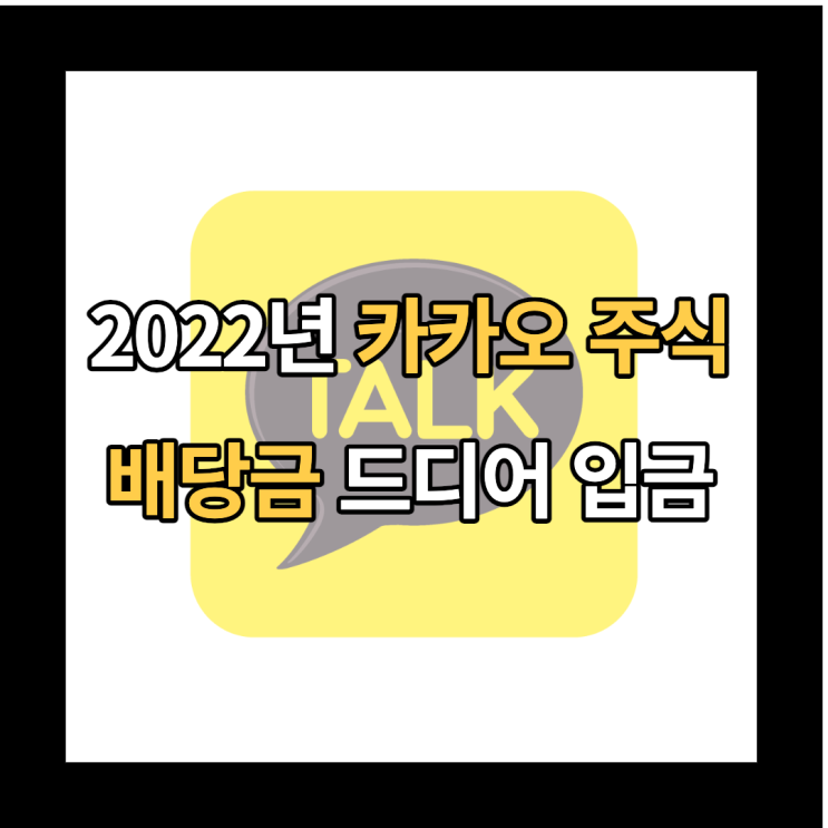 2022.04.27 카카오 주식 배당금 입금 : 소금보다 짜다...