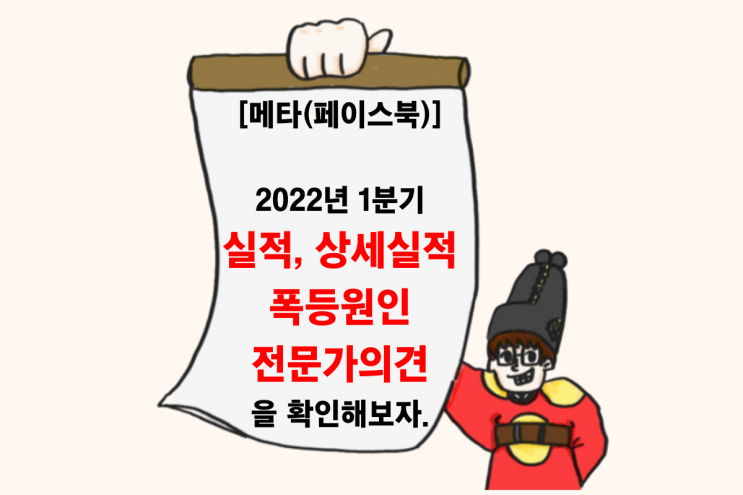 [메타 실적 분석] 2022년 1분기 실적, 세부실적, 폭등원인, 전문가 의견 (Feat. 집나간 메타가 돌아오다.)