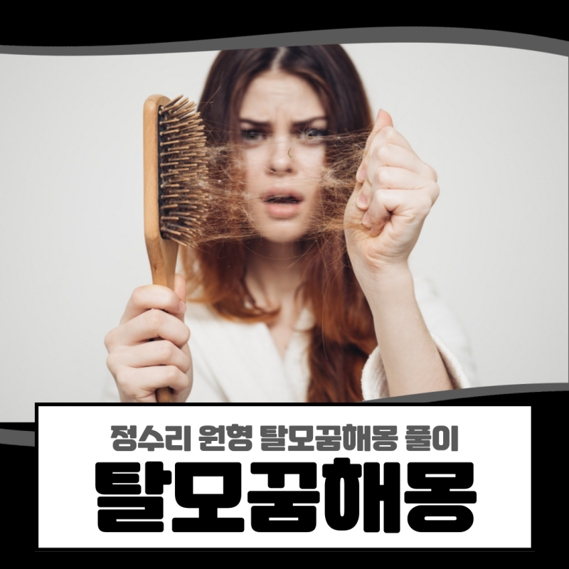 탈모꿈, 정수리 원형 탈모꿈해몽 풀이