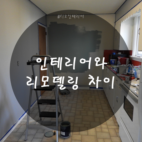  비슷하면서 다른 인테리어와 리모델링의 차이점