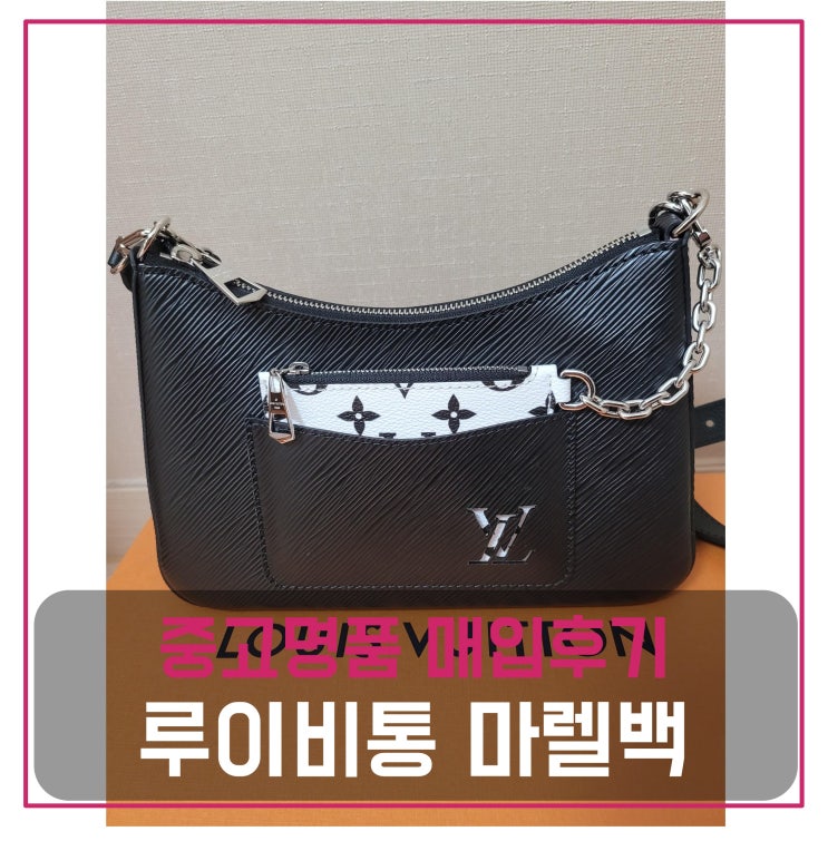  루이비통 마렐백 느와 중고명품팔기 가방매입 및 판매 견적비교후기
