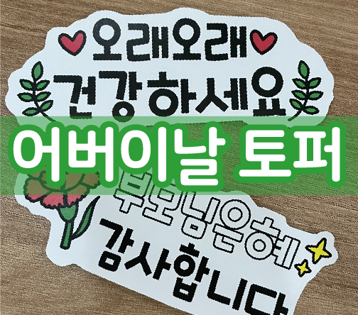  어버이날 토퍼로 센스 있는 선물 준비해 보세요^^