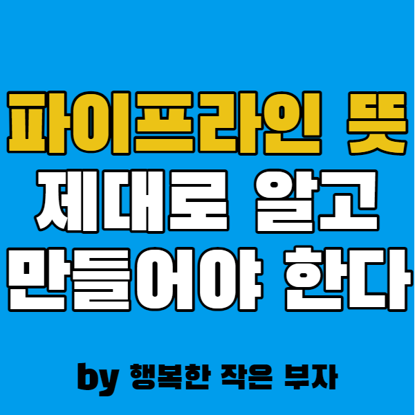  파이프라인 뜻 제대로 알고 만들자