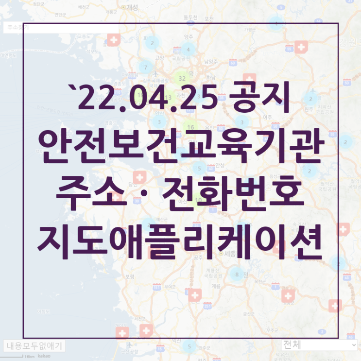 [지도앱]`22.04.25 최신 전국 안전보건<b>교육</b>기관 지정현황... 