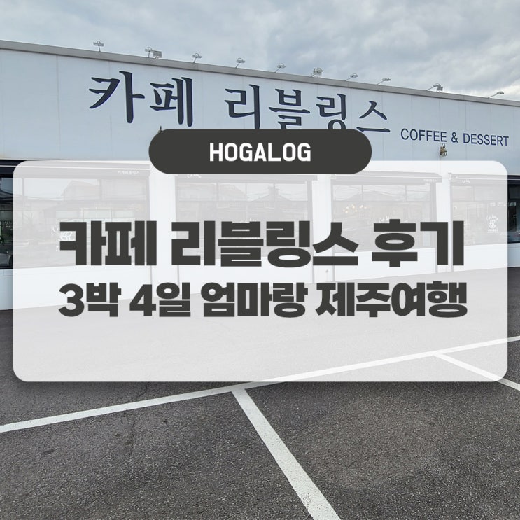  엄마랑 제주여행 #11: 카페 리블링스, 제주공항 근처 카페 추천