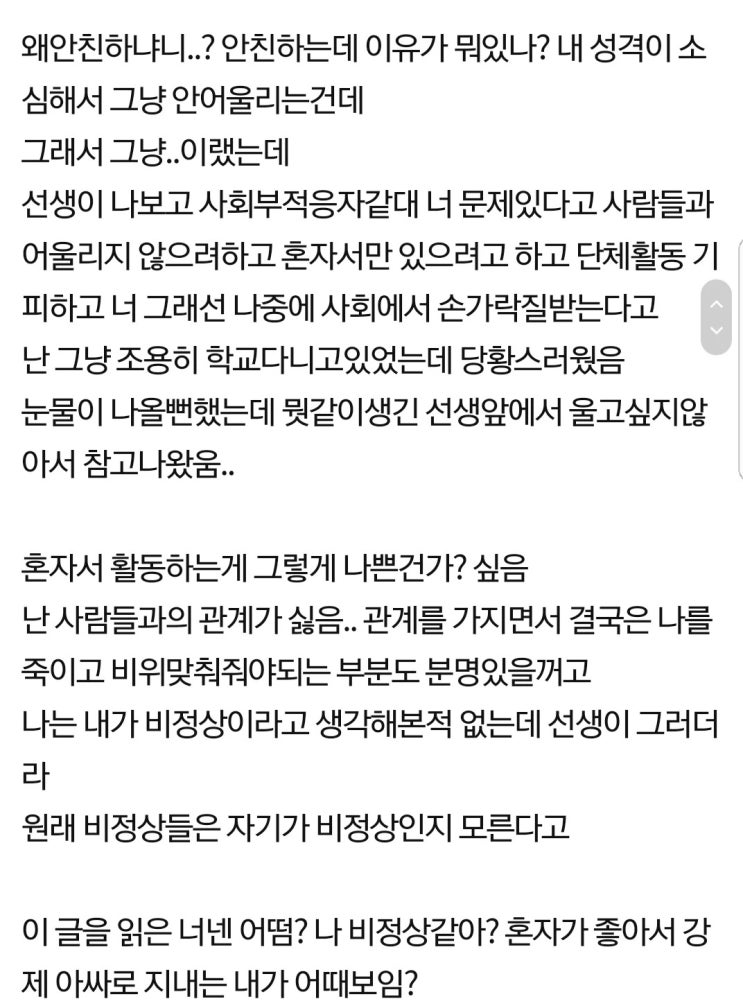  담임선생님이 내가 비정상에 사회부적응자같대...jpg