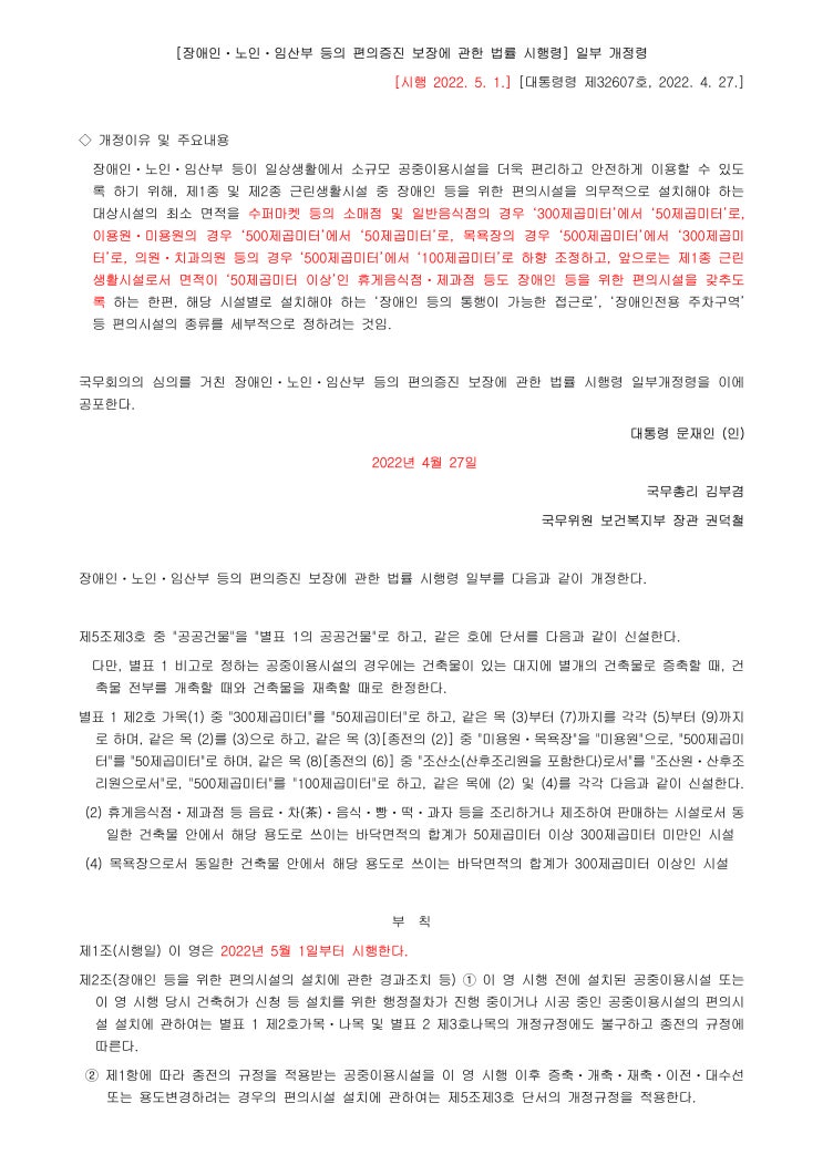  장애인 편의증진법 개정 (4월 27일 발표 5월 1일 시행)