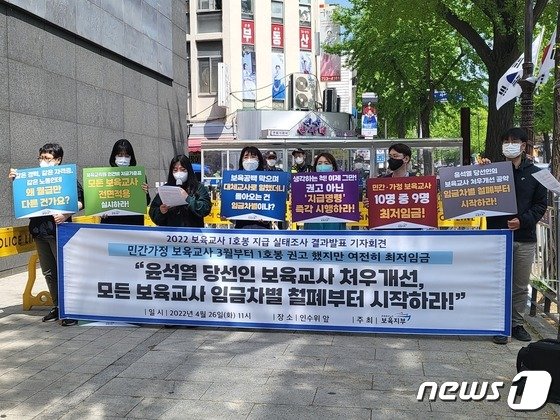 민간·가정어린이집 교사 "같은 일하는데 최저임금…차별 철폐해야" 민간·가정어린이집 교사 "같은 일하는데 최저임금…차별 철폐해야"