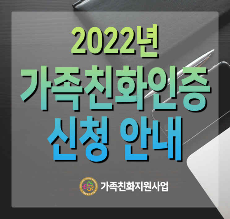  2022년 가족친화인증 신청 공고 안내