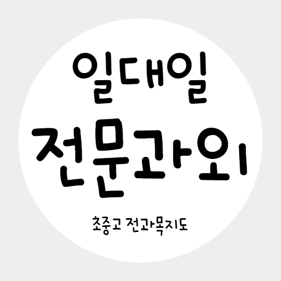  인천 원당동 고등 영어과외 당하동 중학생 수학과외 초등 국어 공부 잘하려면