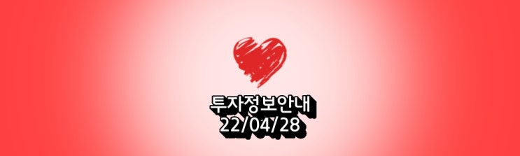  투자정보안내-주요뉴스'22.04.28'