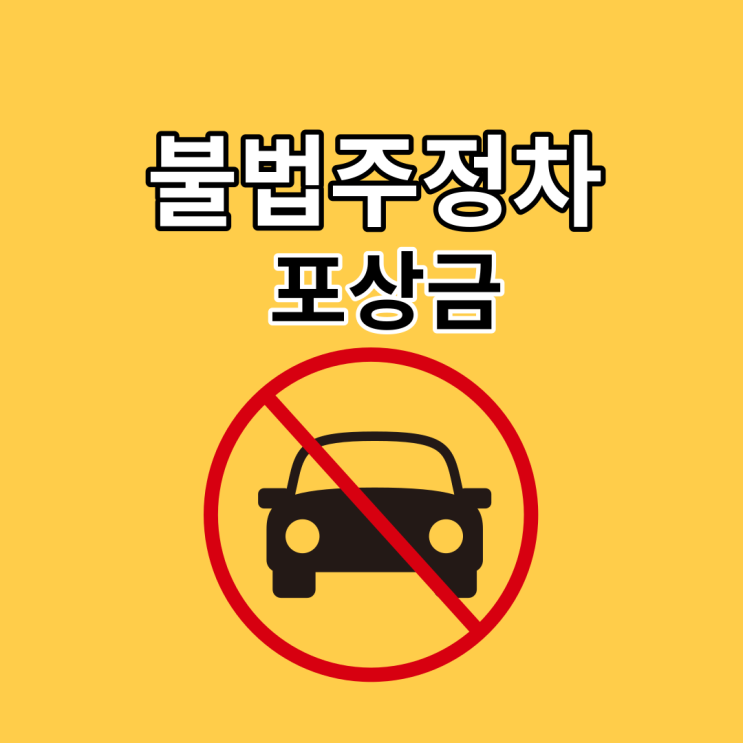 불법주차신고 포상금 있을까?::(ft.과태료 안전신문고 앱 )