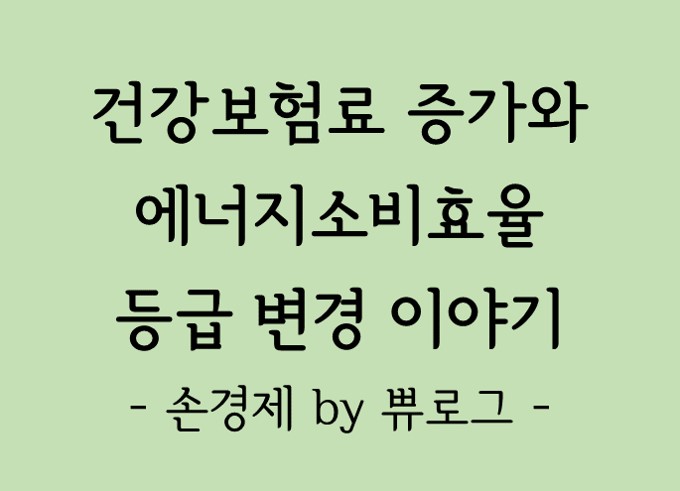  [리뷰.2] 4월 건강보험료 증가요인과 에너지소비효율 변경 이야기