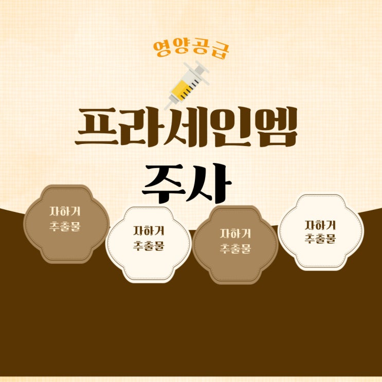  [프라세인엠주]-갱년기 장애 증상 완화에 도움이 되는 자하거추출물??? 정확히 알아봅니다!