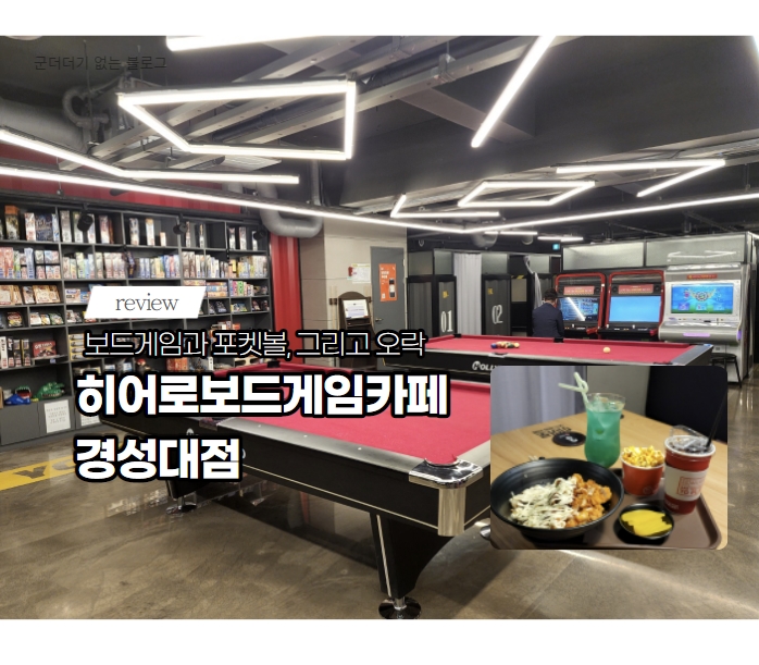  히어로보드게임카페 경성대점 포켓볼도 치는 경성대 보드게임카페 오락기와 다트게임까지 가능해요!