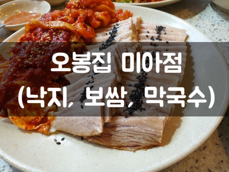  미아역 맛집 낙지,보쌈을 한번에 먹을 수 있는 오봉집 미아점 다녀왔어요 :)