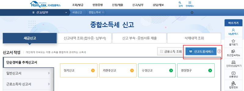 종합소득세 신고납부 홈택스에서 셀프신고! 5월31일까지 잊지 마세요! 8