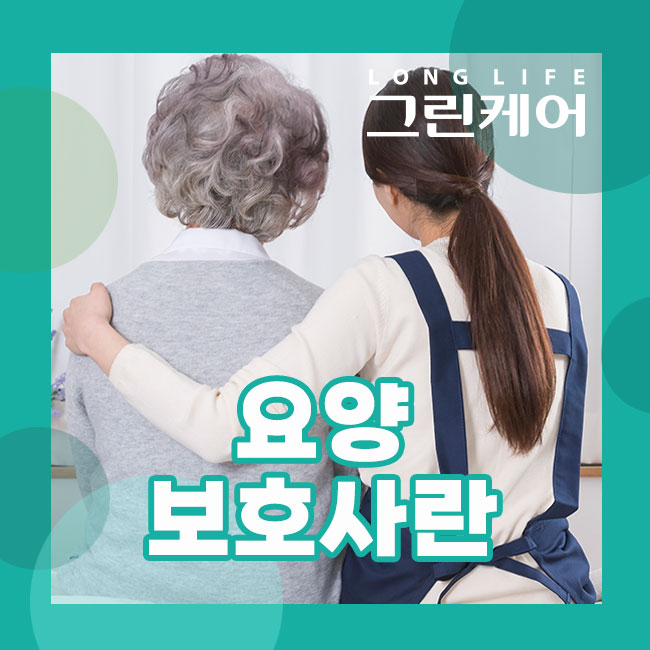  요양보호사란 무엇이며 어떤 일을 하는 직업일까