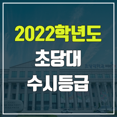 초당대 수시등급 (2022, 예비번호, 초당대학교) 초당대 수시등급 (2022, 예비번호, 초당대학교)